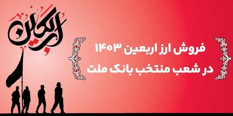 اعلام اسامی شعب منتخب بانک ملت برای فروش ارز اربعین