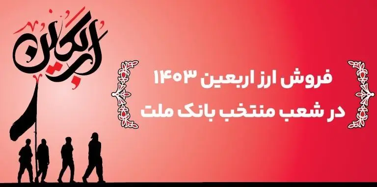 اعلام اسامی شعب منتخب بانک ملت برای فروش ارز اربعین