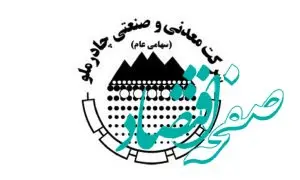 تولید 8 میلیون 655 هزارتن محصولات زنجیره فولاد در چادرملو