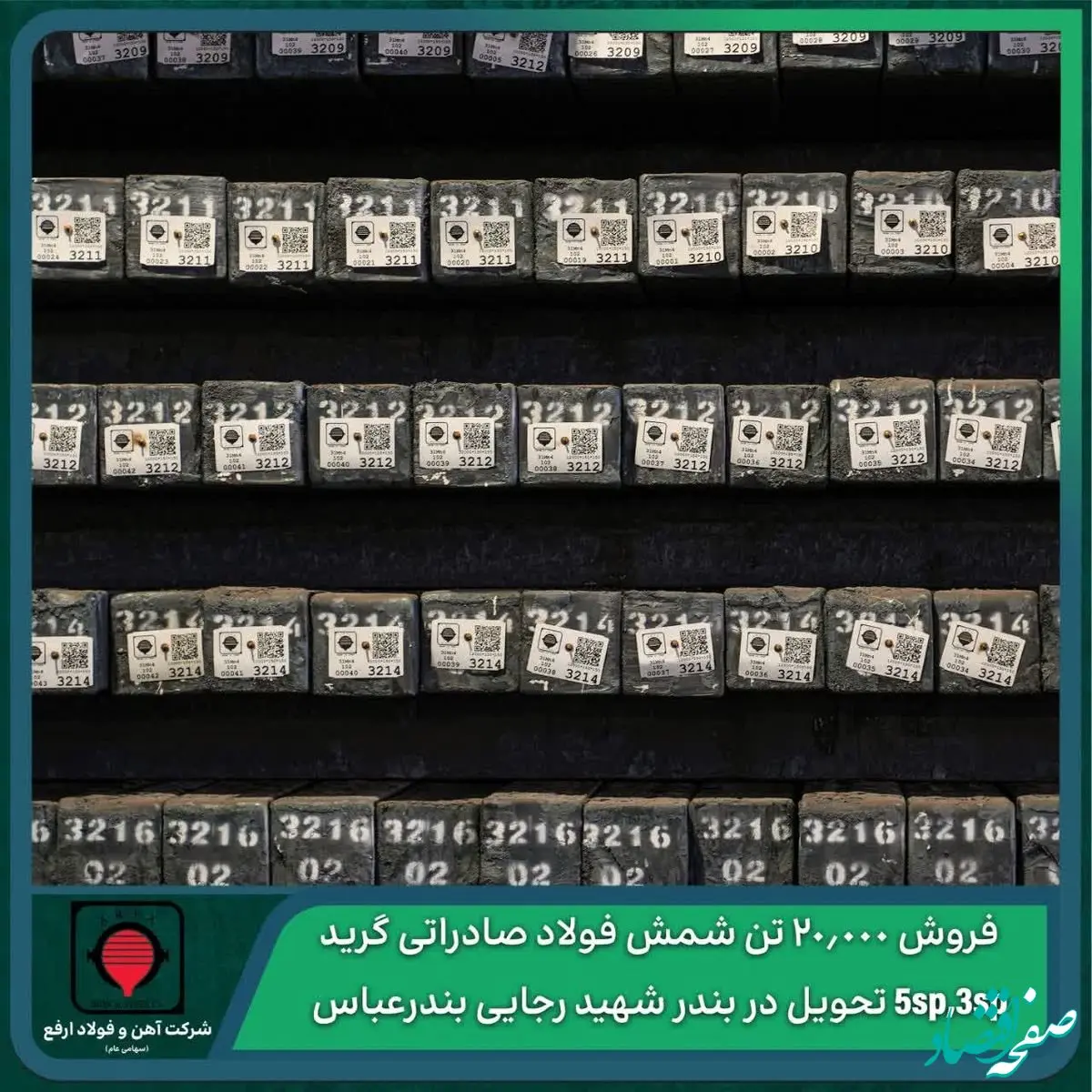 مزایده عمومی شرکت آهن و فولاد ارفع برای فروش ۲۰.۰۰۰ تن شمش فولاد صادراتی گرید ۳sp,۵sp