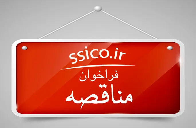 آگهی (۲۱۴۸۶۸) مناقصه عمومی دو مرحلهای با موضوع خدمات آموزشی منطبق بر نیازهای شغلی، استراتژیها و اهداف سازمان و همچنین کانون ارزیابی و توسعهای کارکنان