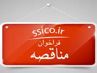 آگهی (214891) مناقصه عمومی دو مرحله‌ای با موضوع مهندسی،تهیه و تامین، ساخت و نصب، تست و راه اندازی مسیر شارژ ترکیبی گندله واحد احیاء مستقیم به روش EPC
