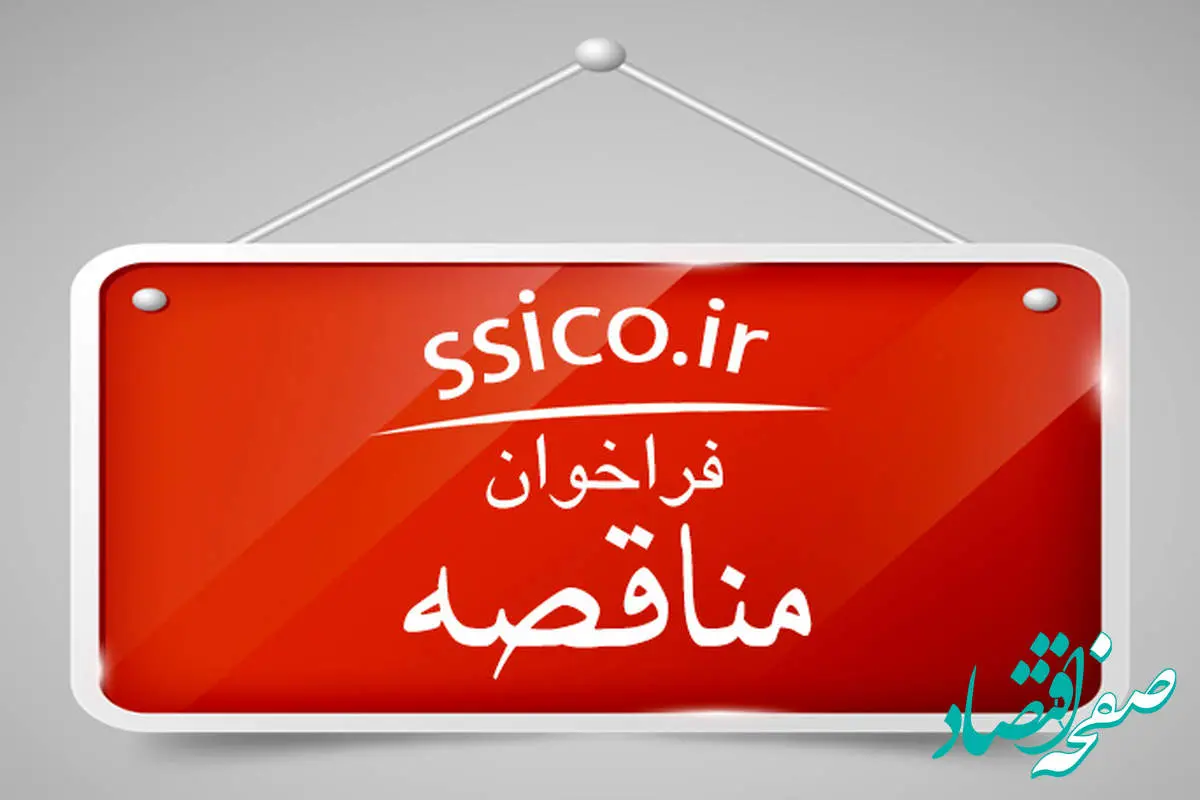 آگهی (۲۱۴۸۶۸) مناقصه عمومی دو مرحله‌ای با موضوع خدمات آموزشی منطبق بر نیازهای شغلی، استراتژی‌ها و اهداف سازمان و همچنین کانون ارزیابی و توسعه‌ای کارکنان
