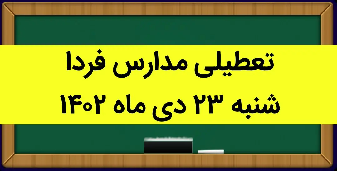 آیا مدارس شنبه ۲۳ دی ماه ۱۴۰۲ تعطیل است؟ | تعطیلی مدارس شنبه ۲۳ دی ماه ۱۴۰۲