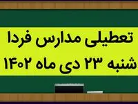 آیا مدارس شنبه ۲۳ دی ماه ۱۴۰۲ تعطیل است؟ | تعطیلی مدارس شنبه ۲۳ دی ماه ۱۴۰۲