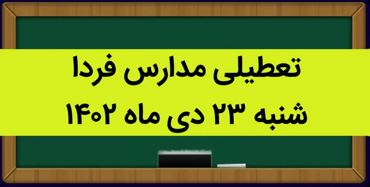آیا مدارس شنبه ۲۳ دی ماه ۱۴۰۲ تعطیل است؟ | تعطیلی مدارس شنبه ۲۳ دی ماه ۱۴۰۲