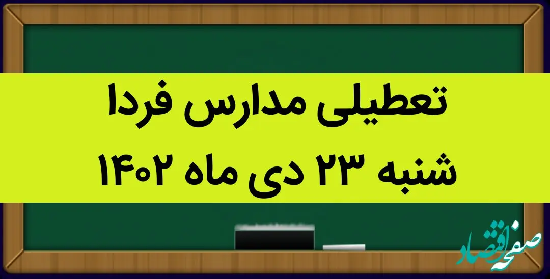آیا مدارس شنبه ۲۳ دی ماه ۱۴۰۲ تعطیل است؟ | تعطیلی مدارس شنبه ۲۳ دی ماه ۱۴۰۲