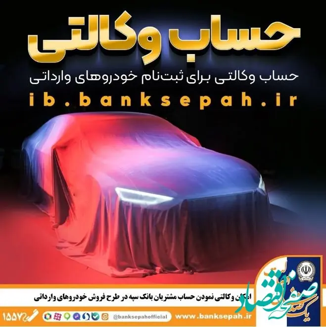 امکان وکالتی نمودن حساب مشتریان بانک سپه در طرح فروش خودروهای وارداتی فراهم شد