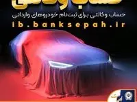 امکان وکالتی نمودن حساب مشتریان بانک سپه در طرح فروش خودروهای وارداتی فراهم شد
