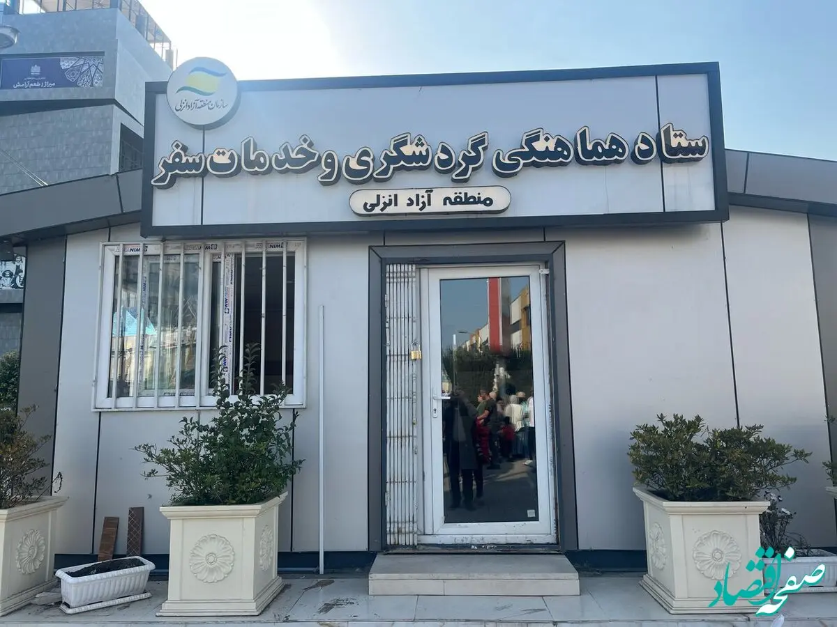 پایش روزانه کیفیت و شاخص‌های سلامت خدمات‌رسانی به گردشگران نوروزی منطقه آزاد انزلی