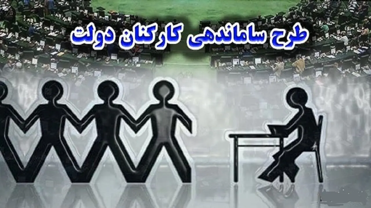 دلایل عدم اجرای قانون تبدیل وضعیت نیروهای شرکتی و قراردادی 