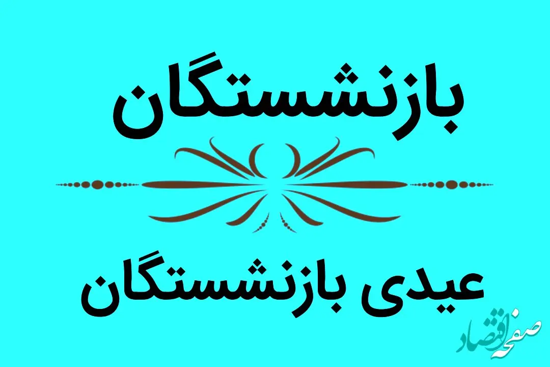 آخرین خبر از زمان و میزان واریز عیدی بازنشستگان تامین اجتماعی امروز ۵ اسفند ۱۴۰۲ | خبر فوری برای مستمری بگیران تامین اجتماعی