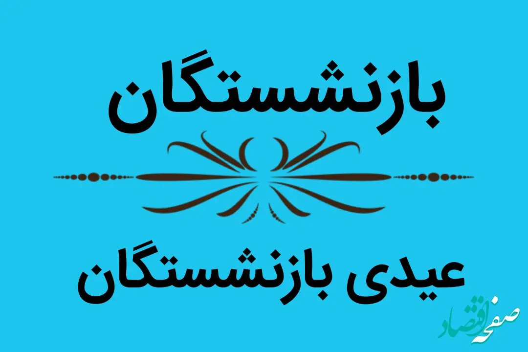 آخرین خبر از واریز مستمری اسفند بازنشستگان تامین اجتماعی امروز شنبه 20 اسفند 1402