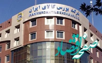 عرضه بیش از 1.1 میلیون تن انواع کالا در بورس کالا