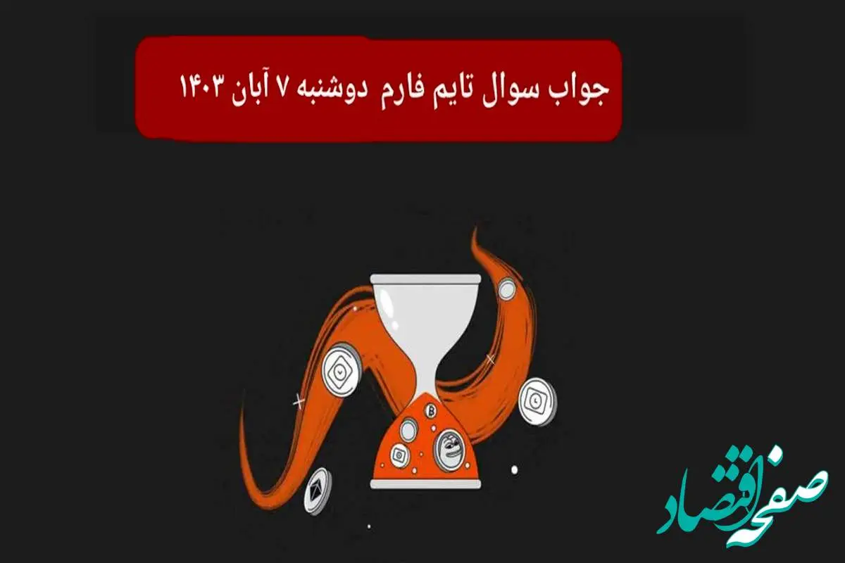 جواب سوال تایم فارم امروز دوشنبه ۷ آبان ۱۴۰۳