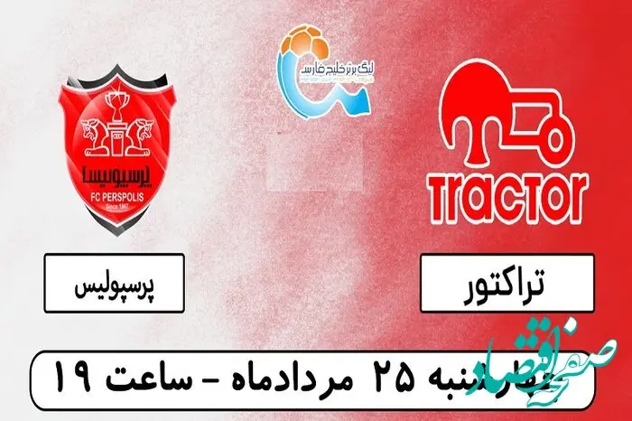 بلیت فروش بازی تراکتور _ پرسپولیس تا ساعت 17 امروز تمدید شد
