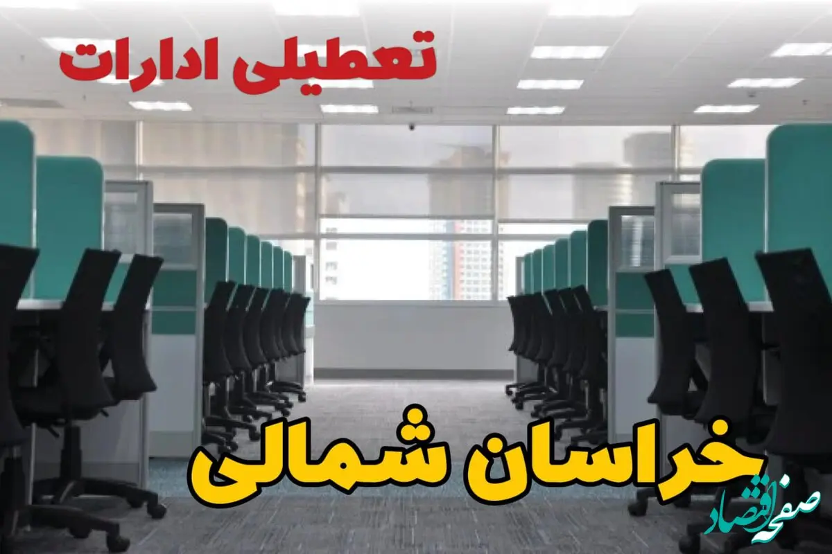 تعطیلی ادارات استان خراسان شمالی شنبه ۲۵ اسفند ۱۴۰۳ | آیا ادارات بجنورد شنبه بیست و پنجم اسفند ۱۴۰۳ تعطیل است؟