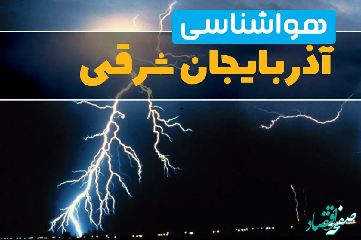 پیش بینی وضعیت آب و هوا آذربایجان شرقی فردا یکشنبه ۳۱ فروردین ماه ۱۴۰۴ | پیش بینی هواشناسی تبریز ۲۴ ساعت آینده + آب و هوای آذربایجان شرقی