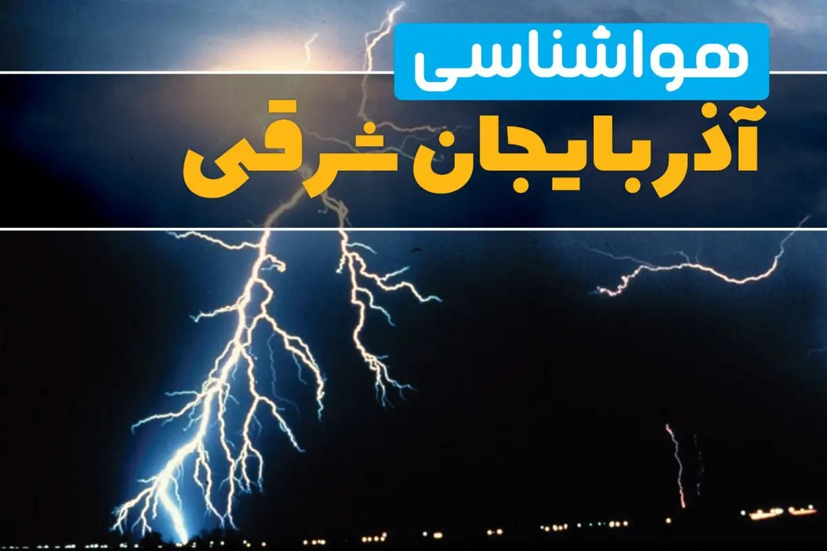 پیش بینی وضعیت آب و هوا آذربایجان شرقی فردا یکشنبه ۳۱ فروردین ماه ۱۴۰۴ | پیش بینی هواشناسی تبریز ۲۴ ساعت آینده + آب و هوای آذربایجان شرقی
