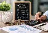 اینفوگرافی | مدیریت مالی هوشمندانه؛ کلید آینده‌ای بهتر