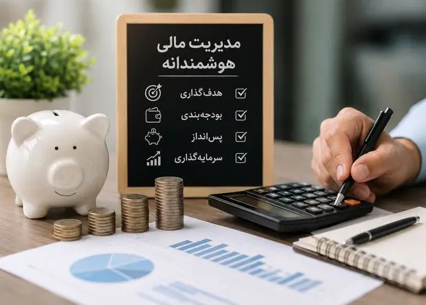 اینفوگرافی | مدیریت مالی هوشمندانه؛ کلید آینده‌ای بهتر