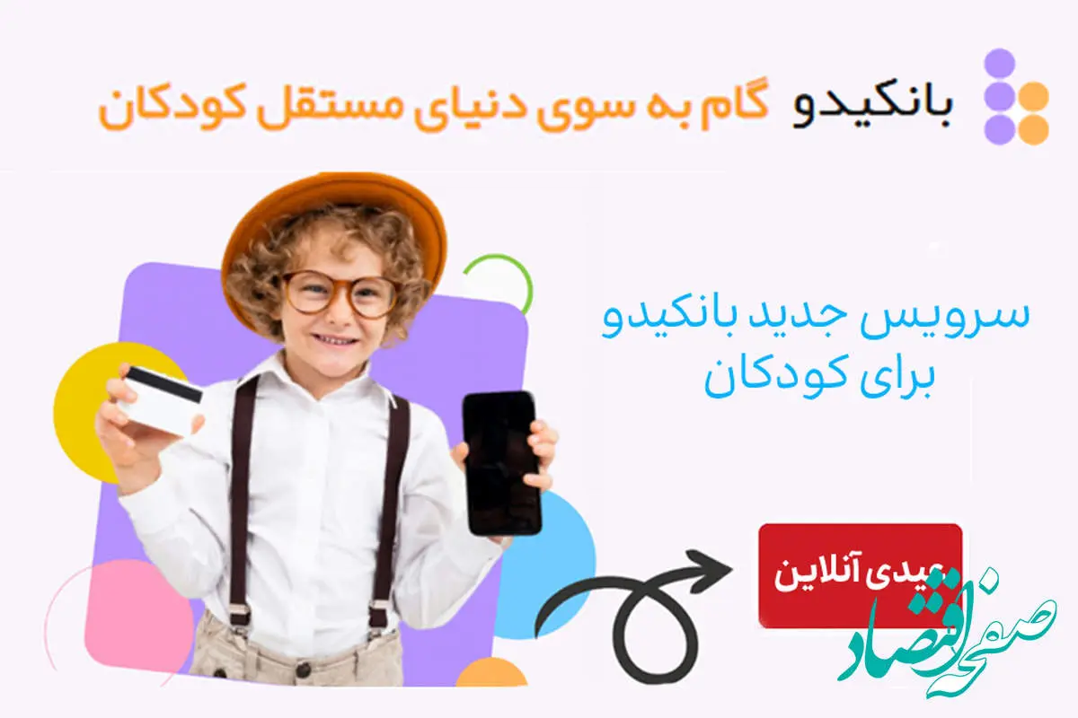 عیدی آنلاین، سرویس جدید بانکیدو برای کودکان