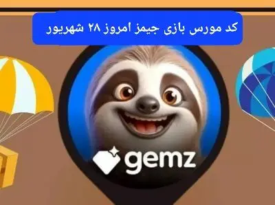 کد رمز جیمز gemz امروز چهارشنبه ۲۸ شهریور ۱۴۰۳