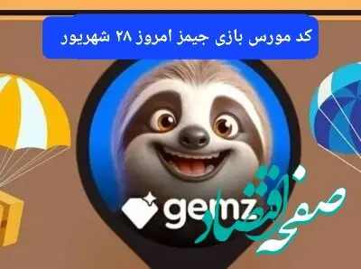 کد رمز جیمز gemz امروز چهارشنبه ۲۸ شهریور ۱۴۰۳