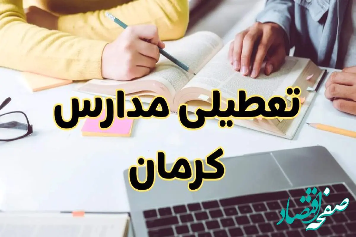 مدارس کرمان فردا شنبه ۱۱ اسفند ۱۴۰۳ تعطیل است؟ | تعطیلی مدارس کرمان فردا شنبه یازدهم اسفند ۱۴۰۳