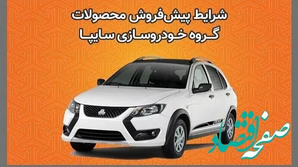 پیش فروش سایپا به کابوس تبدیل شد | ثبت نام خودروهای سایپا ممنوع شد