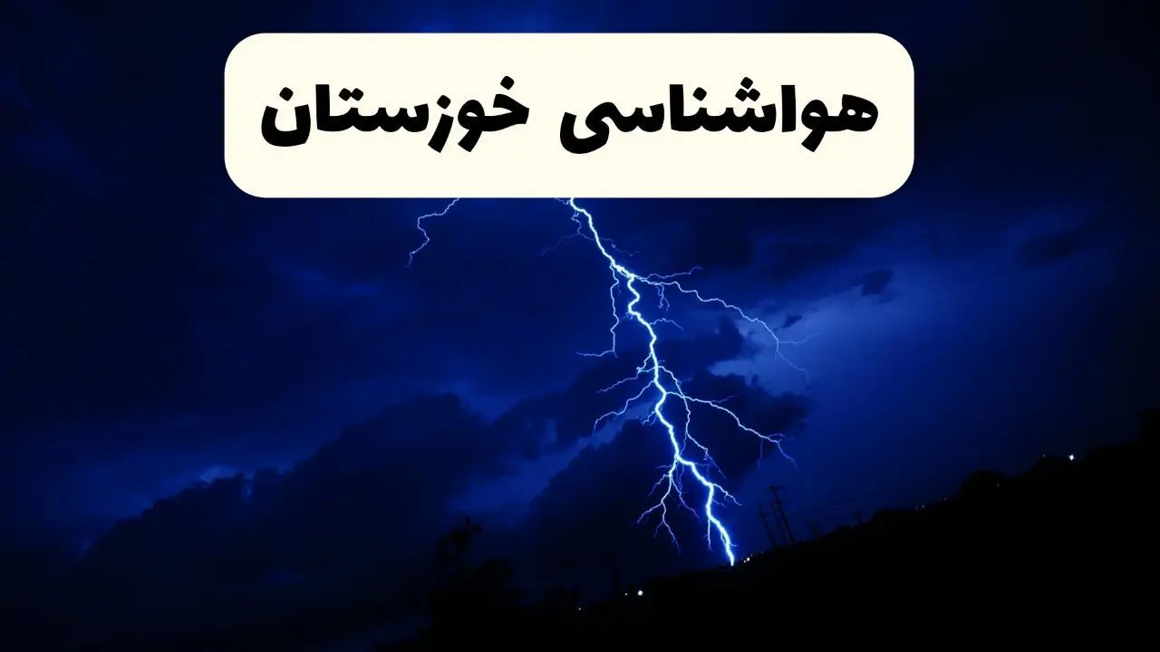 پیش‌ بینی وضعیت آب و هوا خوزستان فردا ۲۳ فروردین ۱۴۰۴ | هواشناسی خوزستان فردا شنبه ۲۳ فروردین ماه | پیش‌ بینی آب و هوای اهواز ۲۴ ساعت آینده