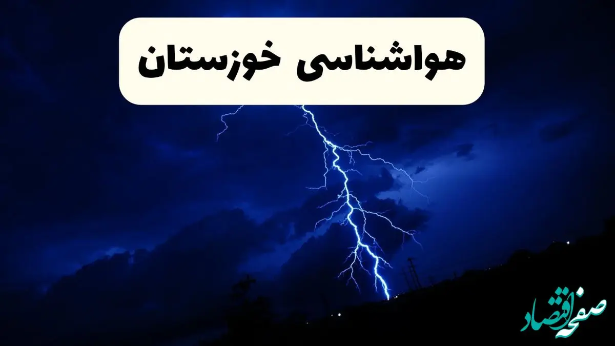 وضعیت آب و هوا خوزستان فردا جمعه ۲۹ فروردین ماه ۱۴۰۴ | هواشناسی خوزستان ۲۹ فروردین ماه