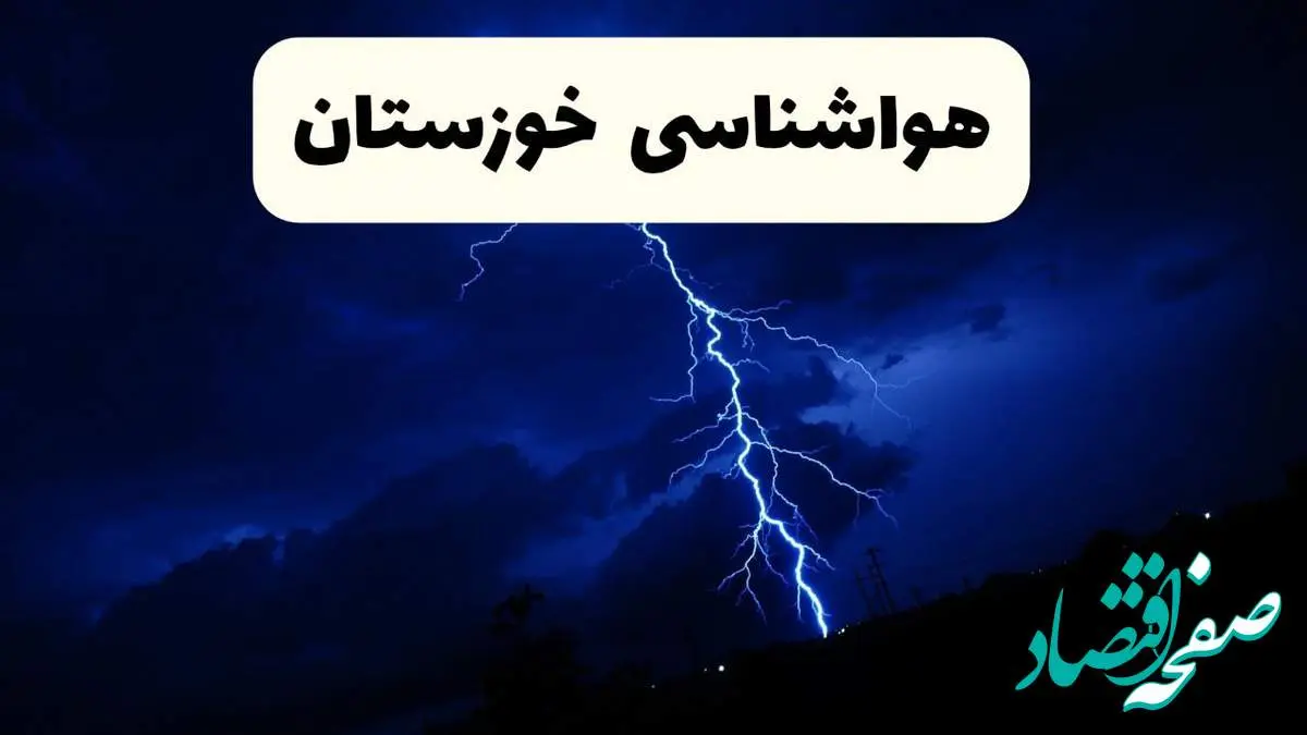 پیش بینی وضعیت آب و هوا خوزستان فردا ۲۳ فروردین ۱۴۰۴ | هواشناسی خوزستان فردا شنبه ۲۳ فروردین ماه | پیش بینی آب و هوای اهواز ۲۴ ساعت آینده