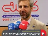برنامه‌ریزی ایریسا برای اجرای پروژه‌های تحول دیجیتال جهت افزایش تاب‌آوری صنعت