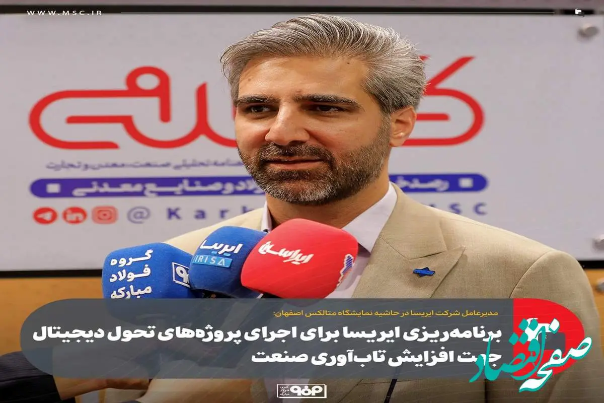 برنامهریزی ایریسا برای اجرای پروژههای تحول دیجیتال جهت افزایش تابآوری صنعت