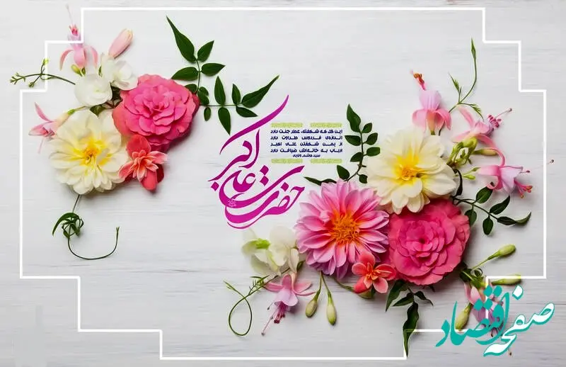 تاریخ ولادت حضرت علی اکبر (ع) در تقویم ۱۴۰۳ چه روزی است؟ + متن تبریک روز ولادت حضرت علی اکبر و روز جوان ۱۴۰۳