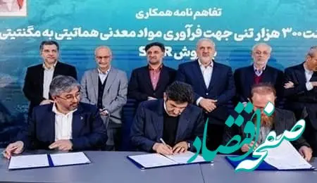 همکاری فولاد سنگان و شرکتهای دانش بنیان در توسعه پلنت مواد معدنی هماتیتی