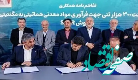 همکاری فولاد سنگان و شرکتهای دانش بنیان در توسعه پلنت مواد معدنی هماتیتی