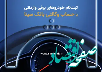  امکان ثبت‌نام خودروهای برقی وارداتی با حساب وکالتی بانک سینا فراهم‌ شد
