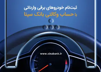 امکان ثبتنام خودروهای برقی وارداتی با حساب وکالتی بانک سینا فراهم شد