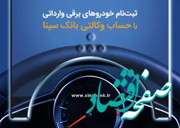  امکان ثبت‌نام خودروهای برقی وارداتی با حساب وکالتی بانک سینا فراهم‌ شد