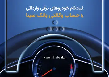  امکان ثبت‌نام خودروهای برقی وارداتی با حساب وکالتی بانک سینا فراهم‌ شد