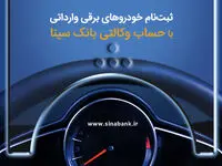  امکان ثبت‌نام خودروهای برقی وارداتی با حساب وکالتی بانک سینا فراهم‌ شد