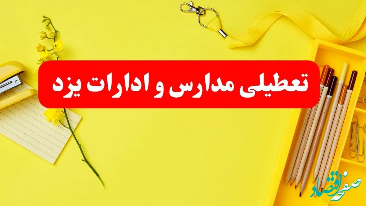 تعطیلی ادارات و بانک‌های استان یزد شنبه و یکشنبه ۱۶ و ۱۷ فروردین ۱۴۰۴