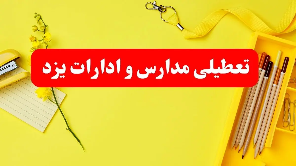 تعطیلی ادارات و بانکهای استان یزد شنبه و یکشنبه ۱۶ و ۱۷ فروردین ۱۴۰۴