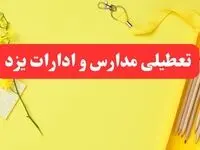 تعطیلی ادارات و بانک‌های استان یزد شنبه و یکشنبه ۱۶ و ۱۷ فروردین ۱۴۰۴