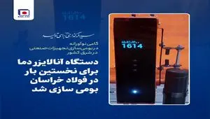 گامی نوآورانه در بومی‌سازی تجهیزات صنعتی در شرق کشور؛ دستگاه آنالایزر دما برای نخستین بار در فولاد خراسان ساخته شد