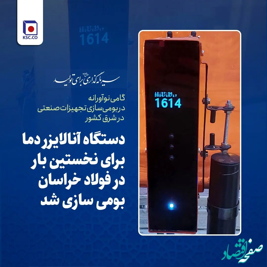 گامی نوآورانه در بومی‌سازی تجهیزات صنعتی در شرق کشور؛ دستگاه آنالایزر دما برای نخستین بار در فولاد خراسان ساخته شد