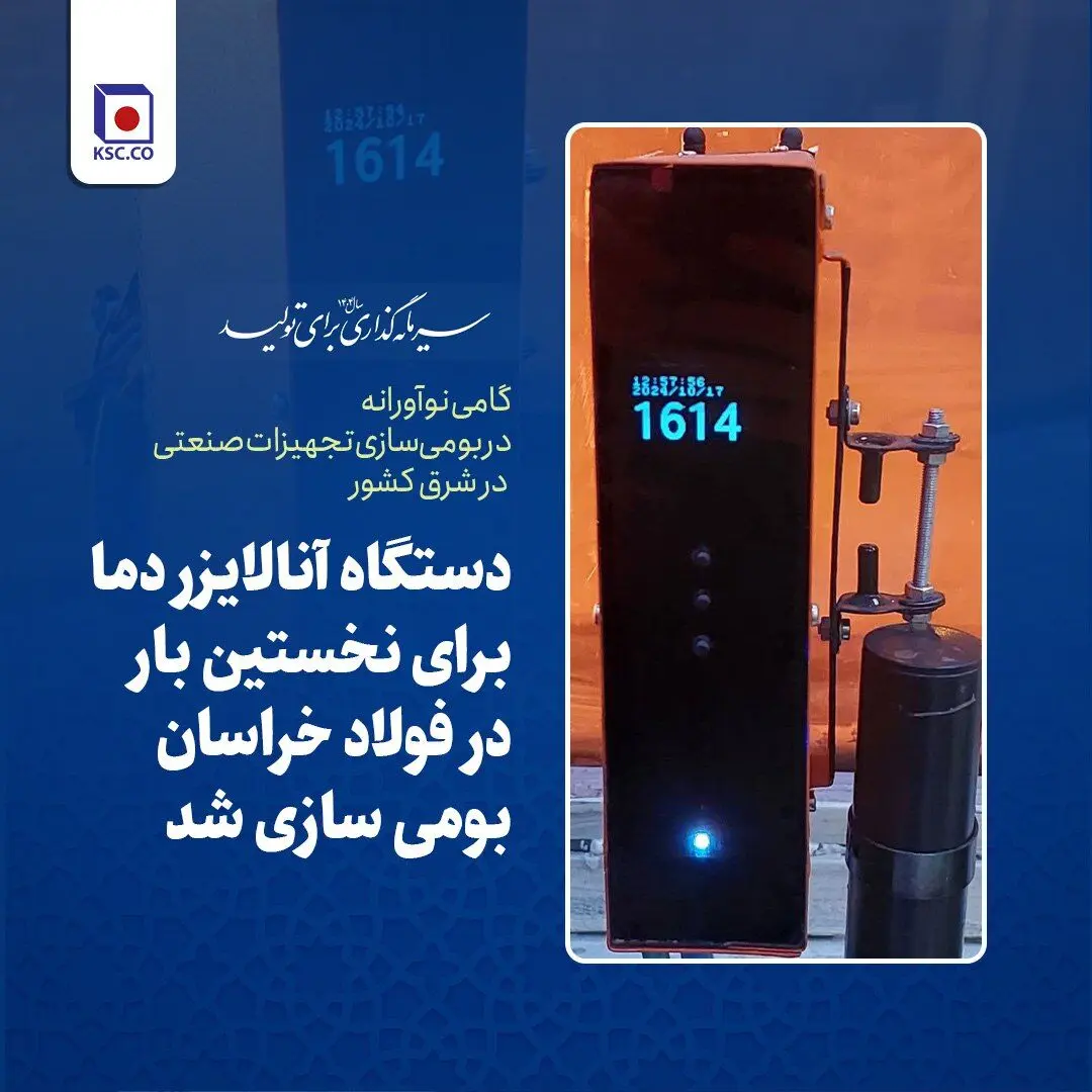گامی نوآورانه در بومی‌سازی تجهیزات صنعتی در شرق کشور؛ دستگاه آنالایزر دما برای نخستین بار در فولاد خراسان ساخته شد