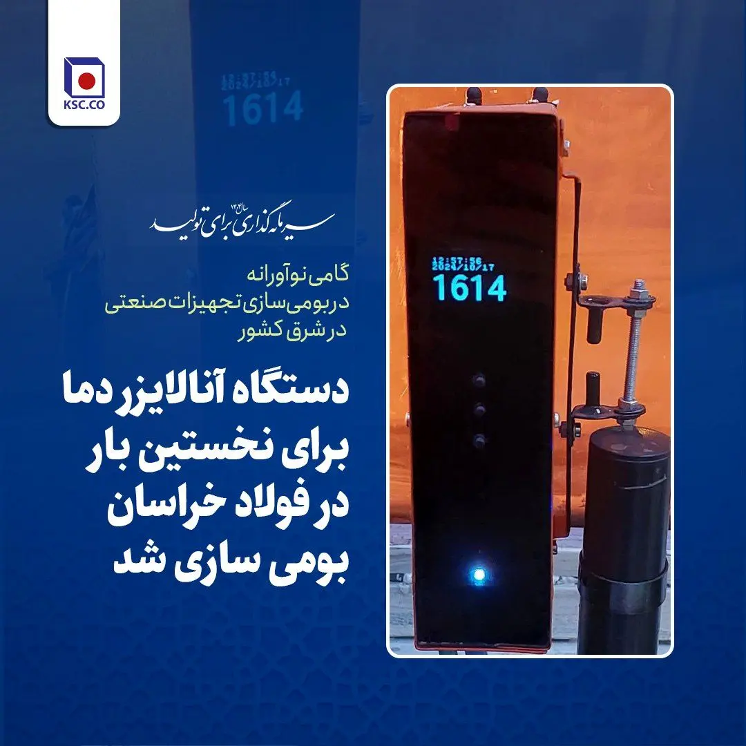 گامی نوآورانه در بومی‌سازی تجهیزات صنعتی در شرق کشور؛ دستگاه آنالایزر دما برای نخستین بار در فولاد خراسان ساخته شد